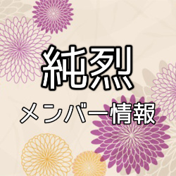 純烈モバイルファンクラブは特典いっぱい！入会方法も